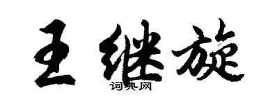 胡问遂王继旋行书个性签名怎么写