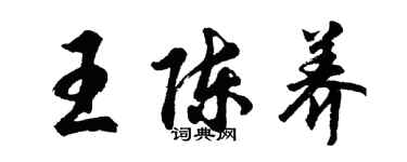 胡问遂王陈养行书个性签名怎么写
