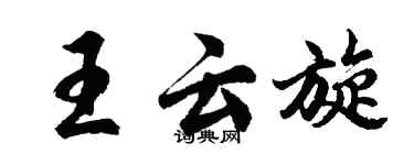 胡问遂王云旋行书个性签名怎么写