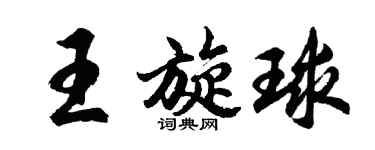 胡问遂王旋球行书个性签名怎么写