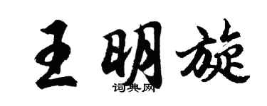 胡问遂王明旋行书个性签名怎么写