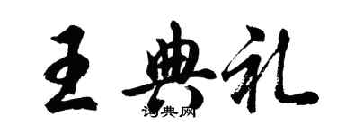 胡问遂王典礼行书个性签名怎么写