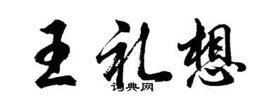 胡问遂王礼想行书个性签名怎么写