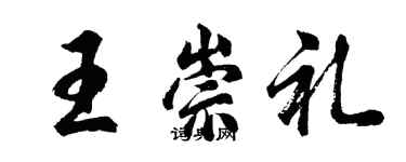胡问遂王崇礼行书个性签名怎么写