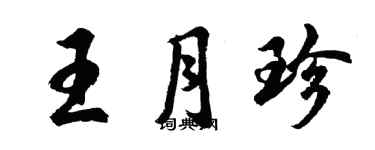 胡问遂王月珍行书个性签名怎么写