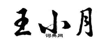 胡问遂王小月行书个性签名怎么写