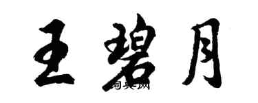 胡问遂王碧月行书个性签名怎么写