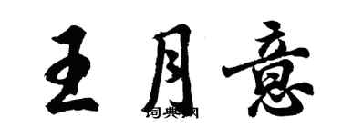 胡问遂王月意行书个性签名怎么写