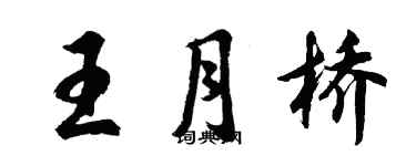 胡问遂王月桥行书个性签名怎么写