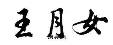 胡问遂王月女行书个性签名怎么写