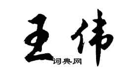 胡问遂王伟行书个性签名怎么写