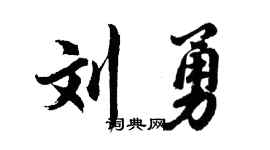 胡问遂刘勇行书个性签名怎么写