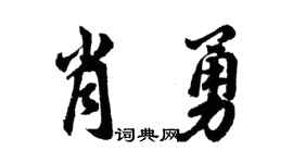 胡问遂肖勇行书个性签名怎么写