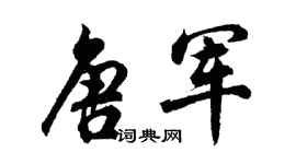 胡问遂唐军行书个性签名怎么写