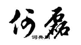 胡问遂何磊行书个性签名怎么写