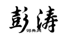 胡问遂彭涛行书个性签名怎么写