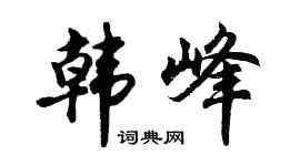 胡问遂韩峰行书个性签名怎么写