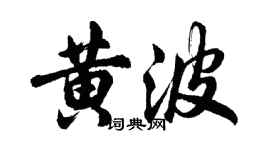 胡问遂黄波行书个性签名怎么写