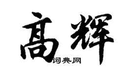 胡问遂高辉行书个性签名怎么写