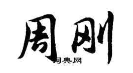 胡问遂周刚行书个性签名怎么写