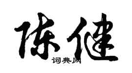 胡问遂陈健行书个性签名怎么写