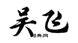 胡问遂吴飞行书个性签名怎么写