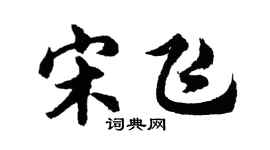 胡问遂宋飞行书个性签名怎么写
