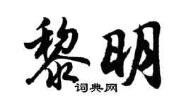 胡问遂黎明行书个性签名怎么写