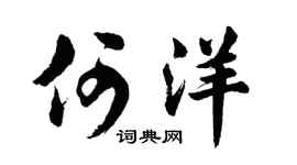 胡问遂何洋行书个性签名怎么写