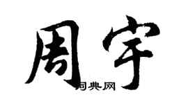 胡问遂周宇行书个性签名怎么写