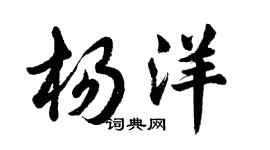胡问遂杨洋行书个性签名怎么写