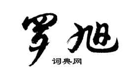 胡问遂罗旭行书个性签名怎么写
