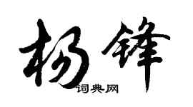 胡问遂杨锋行书个性签名怎么写
