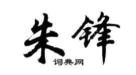 胡问遂朱锋行书个性签名怎么写