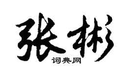 胡问遂张彬行书个性签名怎么写