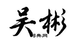 胡问遂吴彬行书个性签名怎么写