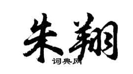 胡问遂朱翔行书个性签名怎么写