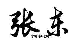 胡问遂张东行书个性签名怎么写