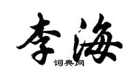 胡问遂李海行书个性签名怎么写
