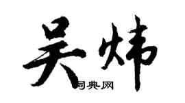 胡问遂吴炜行书个性签名怎么写