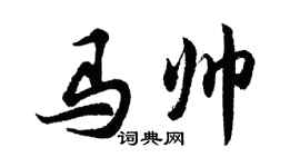 胡问遂马帅行书个性签名怎么写