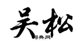 胡问遂吴松行书个性签名怎么写