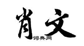 胡问遂肖文行书个性签名怎么写