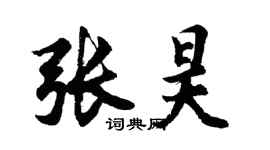 胡问遂张昊行书个性签名怎么写