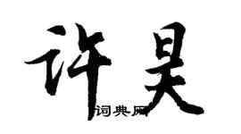 胡问遂许昊行书个性签名怎么写