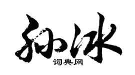 胡问遂孙冰行书个性签名怎么写