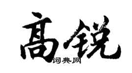 胡问遂高锐行书个性签名怎么写