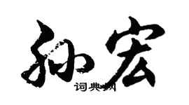 胡问遂孙宏行书个性签名怎么写