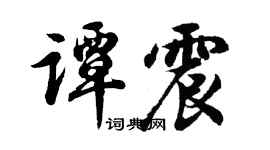 胡问遂谭震行书个性签名怎么写