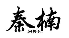 胡问遂秦楠行书个性签名怎么写
